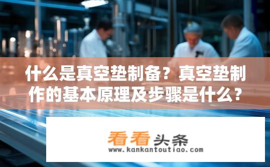 什么是真空垫制备？真空垫制作的基本原理及步骤是什么？