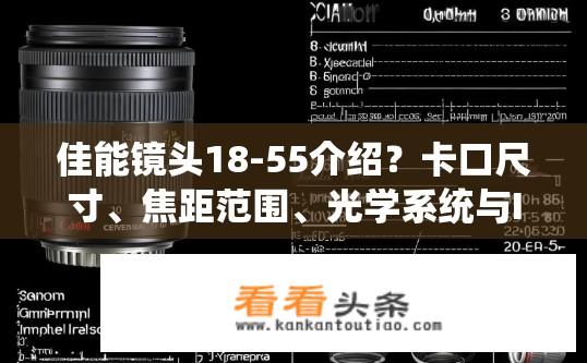 佳能镜头18-55介绍？卡口尺寸、焦距范围、光学系统与ISO性能，解读佳能18-55镜头特性