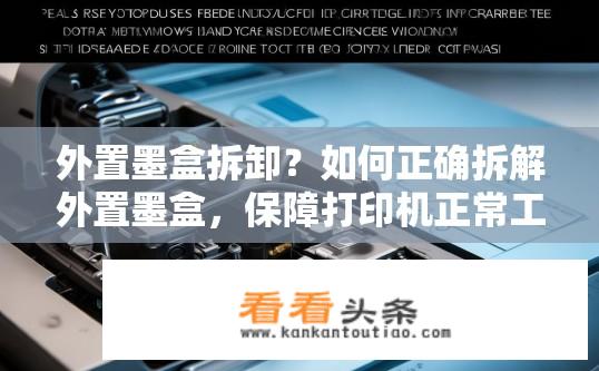 外置墨盒拆卸？如何正确拆解外置墨盒，保障打印机正常工作?
