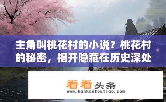 主角叫桃花村的小说？桃花村的秘密，揭开隐藏在历史深处的爱情故事?