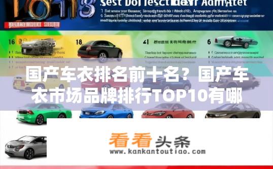 国产车衣排名前十名？国产车衣市场品牌排行TOP10有哪些？选购攻略解析