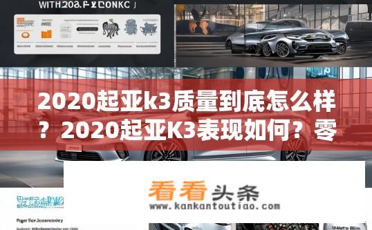 2020起亚k3质量到底怎么样？2020起亚K3表现如何？零部件可靠性口碑几何？