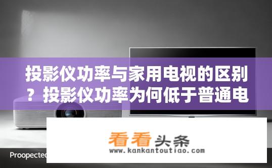 投影仪功率与家用电视的区别？投影仪功率为何低于普通电视？