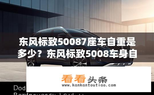 东风标致50087座车自重是多少？东风标致5008车身自重详细信息？