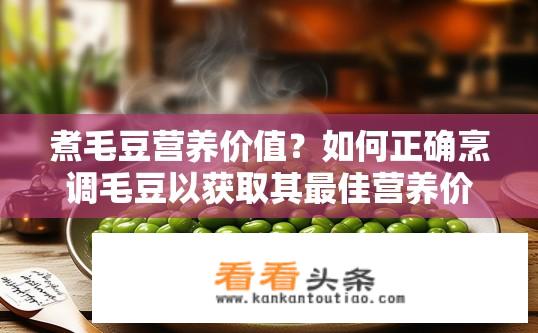 煮毛豆营养价值？如何正确烹调毛豆以获取其最佳营养价值?