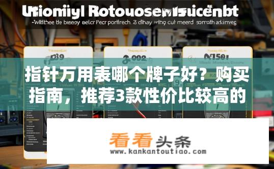 指针万用表哪个牌子好？购买指南，推荐3款性价比较高的国产万用表品牌