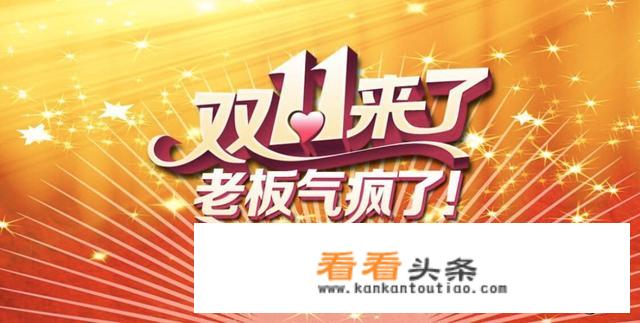 请问双十一买什么最划算？有哪些推荐？
