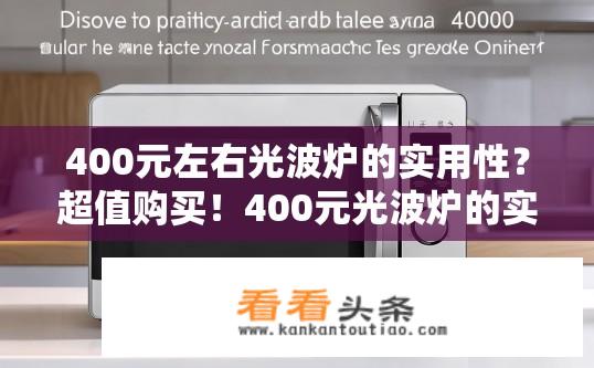 400元左右光波炉的实用性？超值购买！400元光波炉的实际性价比如何?