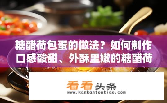 糖醋荷包蛋的做法？如何制作口感酸甜、外酥里嫩的糖醋荷包蛋?