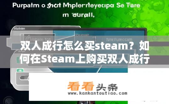 双人成行怎么买steam？如何在Steam上购买双人成行多人游戏？