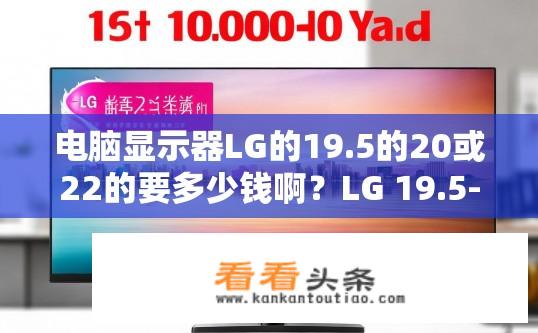 电脑显示器LG的19.5的20或22的要多少钱啊？LG 19.5-22英寸显示器的价格范围是多少元？