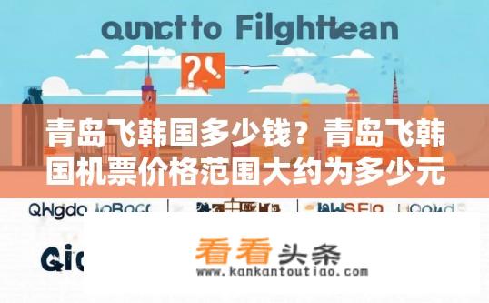 青岛飞韩国多少钱？青岛飞韩国机票价格范围大约为多少元?