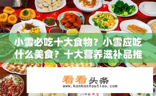 小雪必吃十大食物？小雪应吃什么美食？十大营养滋补品推荐清单