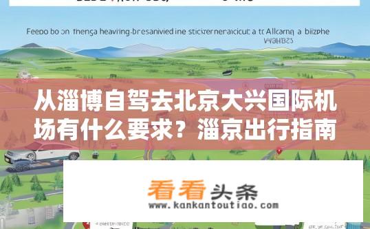 从淄博自驾去北京大兴国际机场有什么要求？淄京出行指南，驾车需满足哪些条件才能顺利抵达大兴国际机场?