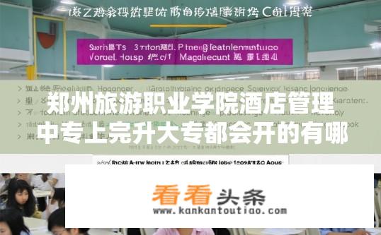 郑州旅游职业学院酒店管理中专上完升大专都会开的有哪些课？郑州旅游职业学院酒店管理中专学后升大专必修课程一览表