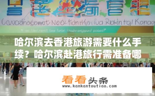哈尔滨去香港旅游需要什么手续？哈尔滨赴港旅行需准备哪些证件和文件?