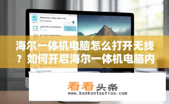 海尔一体机电脑怎么打开无线？如何开启海尔一体机电脑内置无线功能？