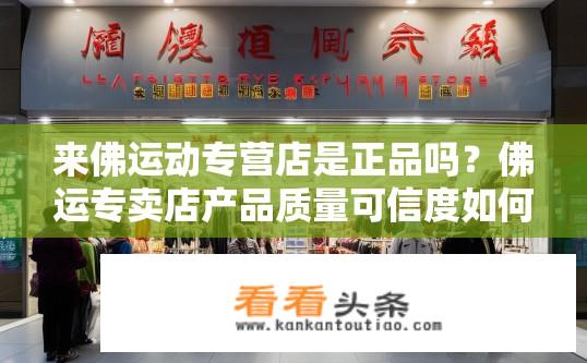 来佛运动专营店是正品吗？佛运专卖店产品质量可信度如何？