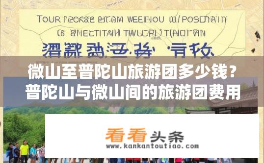 微山至普陀山旅游团多少钱？普陀山与微山间的旅游团费用大约多少元?