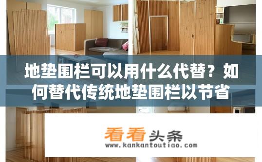 地垫围栏可以用什么代替？如何替代传统地垫围栏以节省空间和能源?