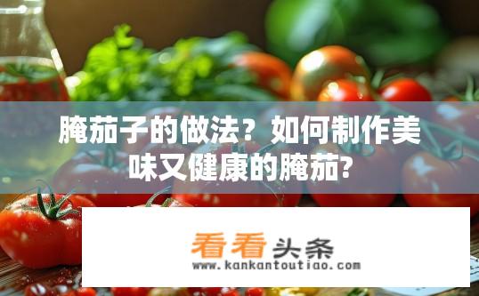 腌茄子的做法？如何制作美味又健康的腌茄?