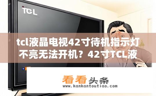 tcl液晶电视42寸待机指示灯不亮无法开机？42寸TCL液晶电视屏幕无显示，开机指示灯不亮是什么原因？