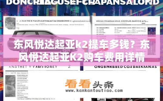 东风悦达起亚k2提车多钱？东风悦达起亚K2购车费用详情