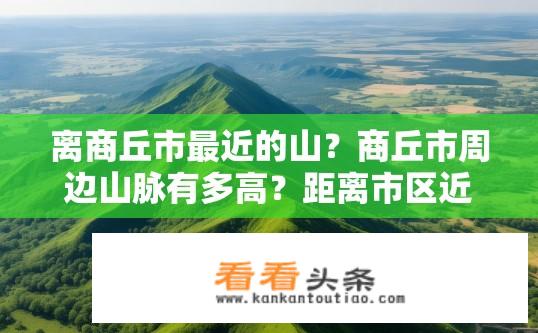 离商丘市最近的山？商丘市周边山脉有多高？距离市区近多少千米？