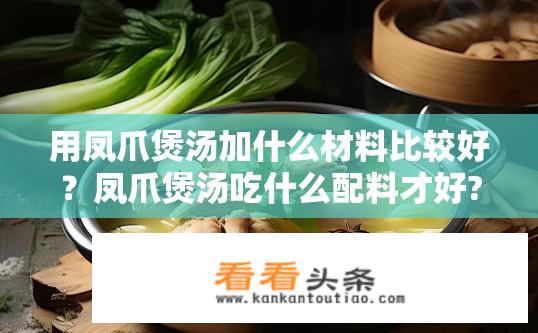 用凤爪煲汤加什么材料比较好？凤爪煲汤吃什么配料才好?