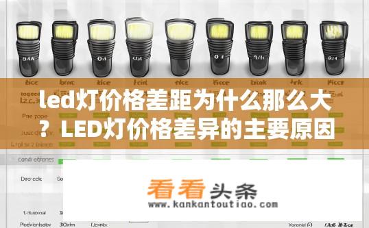 led灯价格差距为什么那么大？LED灯价格差异的主要原因有哪些？