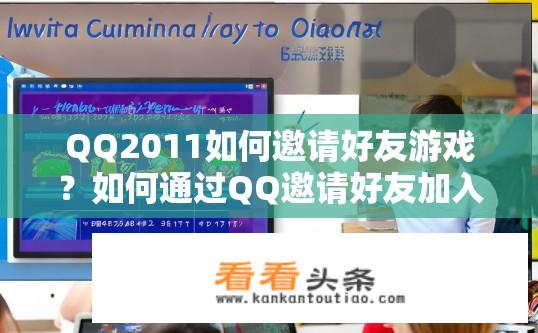 QQ2011如何邀请好友游戏？如何通过QQ邀请好友加入网络游戏?