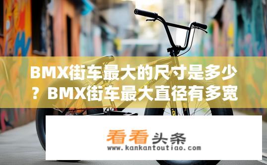 BMX街车最大的尺寸是多少？BMX街车最大直径有多宽？