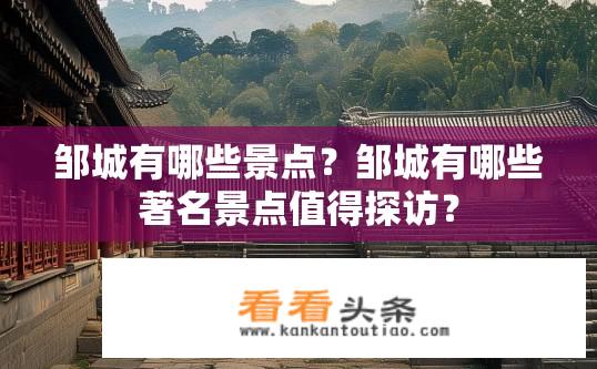 邹城有哪些景点？邹城有哪些著名景点值得探访？