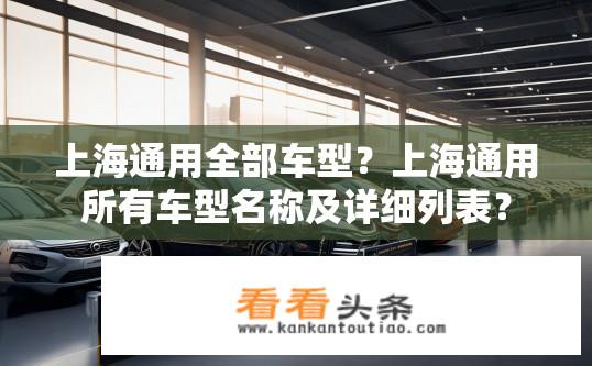 上海通用全部车型？上海通用所有车型名称及详细列表？