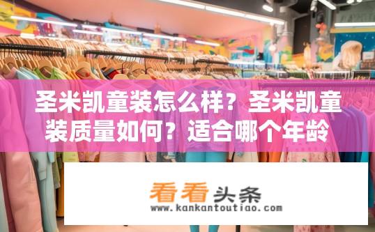 圣米凯童装怎么样？圣米凯童装质量如何？适合哪个年龄段的孩子穿着?