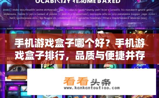 手机游戏盒子哪个好？手机游戏盒子排行，品质与便捷并存的选择哪一款更适合你?