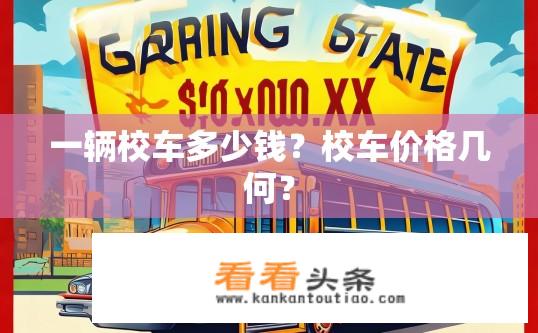 一辆校车多少钱？校车价格几何？