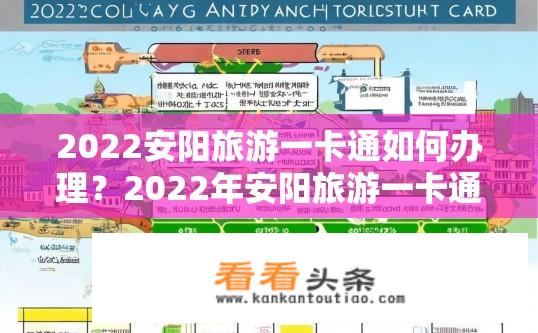 2022安阳旅游一卡通如何办理？2022年安阳旅游一卡通办理流程是什么？门票优惠额度是多少？