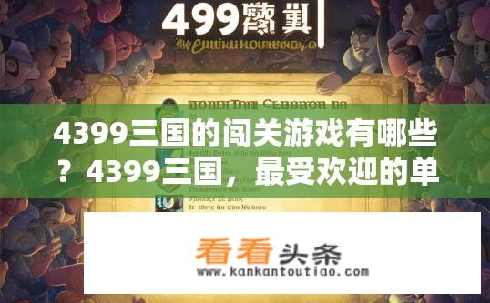 4399三国的闯关游戏有哪些？4399三国，最受欢迎的单机闯关游戏排行榜及推荐