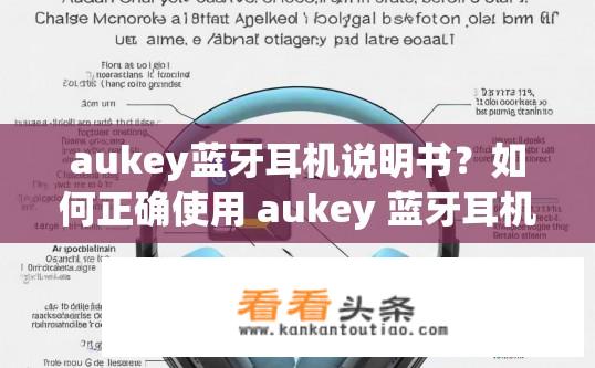aukey蓝牙耳机说明书？如何正确使用 aukey 蓝牙耳机？