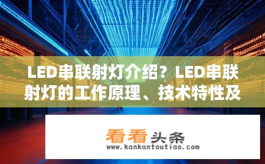 LED串联射灯介绍？LED串联射灯的工作原理、技术特性及应用场景分析