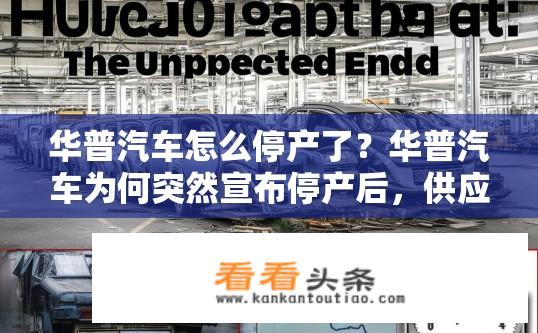 华普汽车怎么停产了？华普汽车为何突然宣布停产后，供应链、转型或财务状况?
