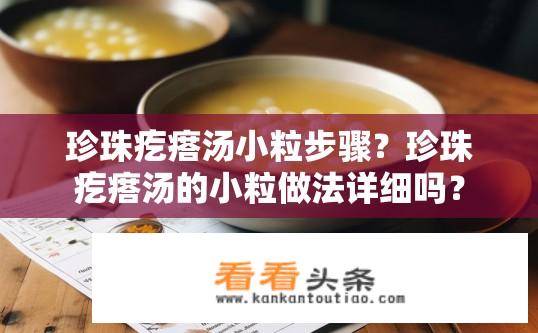 珍珠疙瘩汤小粒步骤？珍珠疙瘩汤的小粒做法详细吗？