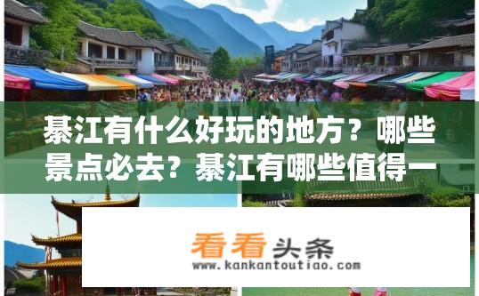 綦江有什么好玩的地方？哪些景点必去？綦江有哪些值得一游的景点及特色活动？