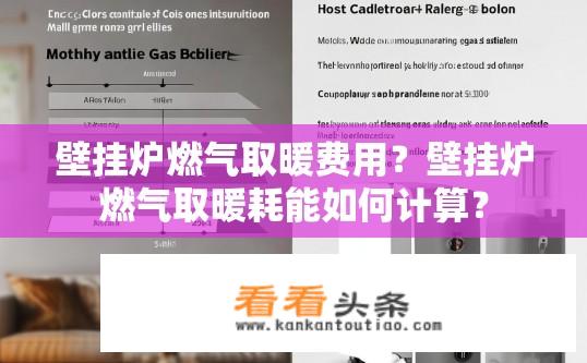 壁挂炉燃气取暖费用？壁挂炉燃气取暖耗能如何计算？