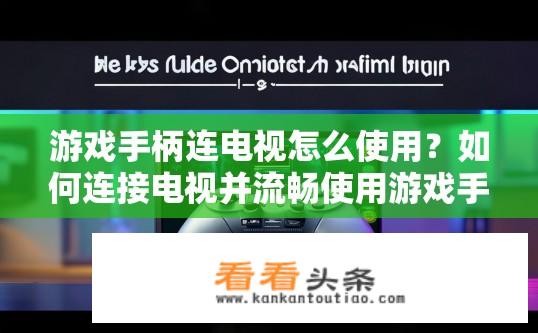 游戏手柄连电视怎么使用？如何连接电视并流畅使用游戏手柄?