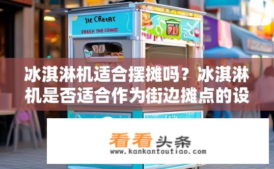 冰淇淋机适合摆摊吗？冰淇淋机是否适合作为街边摊点的设备?