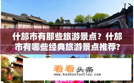 什邡市有那些旅游景点？什邡市有哪些经典旅游景点推荐?