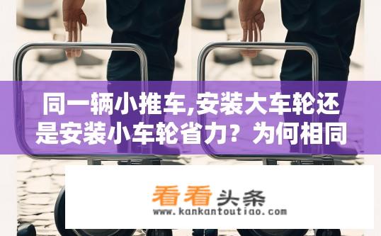 同一辆小推车,安装大车轮还是安装小车轮省力？为何相同大小的小推车需要不同轮子大小以提升其省力性？