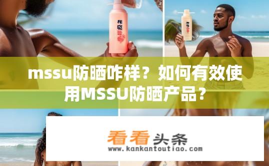 mssu防晒咋样？如何有效使用MSSU防晒产品？